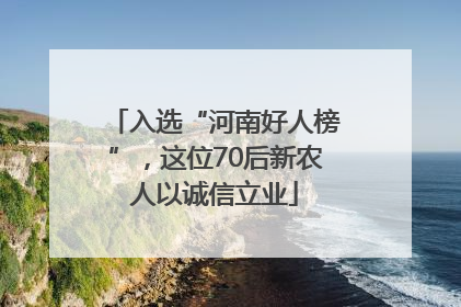 入选“河南好人榜”，这位70后新农人以诚信立业