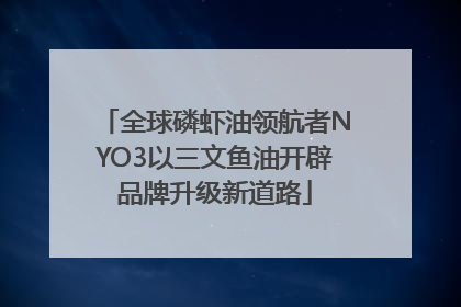 全球磷虾油领航者NYO3以三文鱼油开辟品牌升级新道路