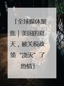 全球媒体聚焦｜美国的夏天，被关税政策“浇灭”了热情