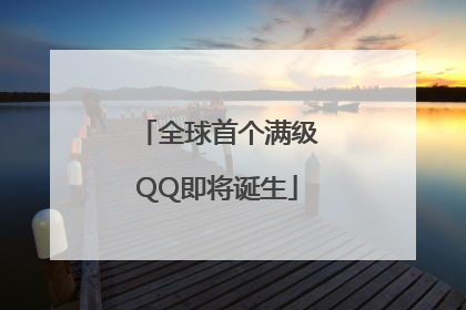 全球首个满级QQ即将诞生