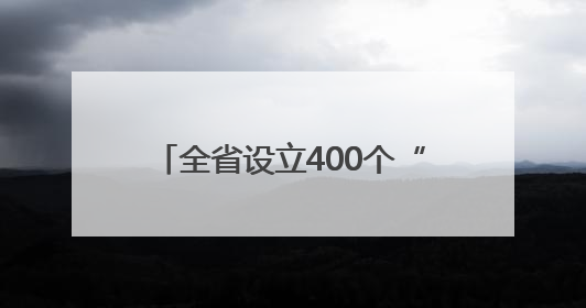 全省设立400个“高考加油站”，小米为河南学子送祝福
