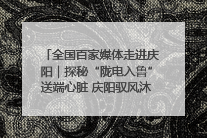 全国百家媒体走进庆阳｜探秘“陇电入鲁”送端心脏 庆阳驭风沐光点亮齐鲁万家