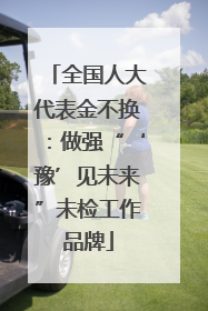 全国人大代表金不换：做强“‘豫’见未来”未检工作品牌