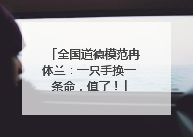 全国道德模范冉体兰：一只手换一条命，值了！