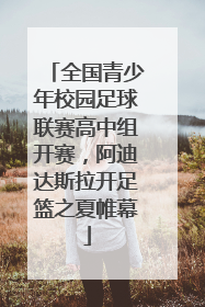 全国青少年校园足球联赛高中组开赛，阿迪达斯拉开足篮之夏帷幕