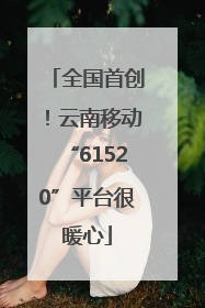 全国首创！云南移动“61520”平台很暖心
