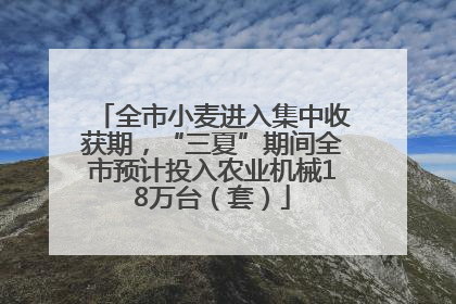 全市小麦进入集中收获期，“三夏”期间全市预计投入农业机械18万台（套）
