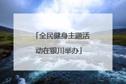 全民健身主题活动在银川举办