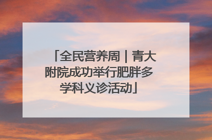 全民营养周｜青大附院成功举行肥胖多学科义诊活动
