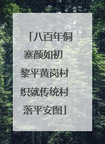 八百年侗寨颜如初 黎平黄岗村织就传统村落平安图
