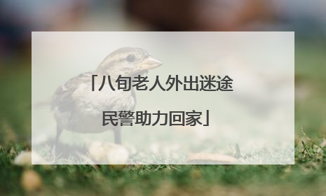 八旬老人外出迷途 民警助力回家