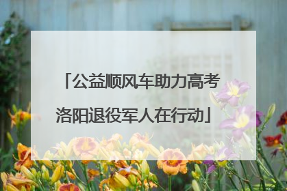 公益顺风车助力高考洛阳退役军人在行动
