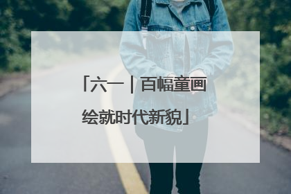 六一｜百幅童画绘就时代新貌