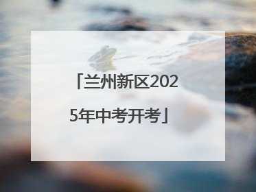 兰州新区2025年中考开考