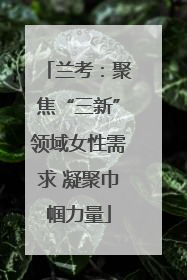 兰考：聚焦“三新”领域女性需求 凝聚巾帼力量
