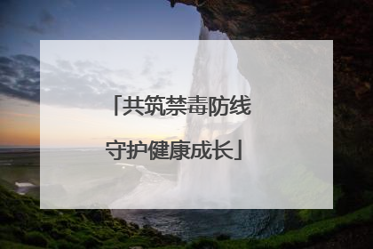 共筑禁毒防线 守护健康成长