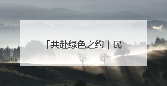 共赴绿色之约丨民勤锁边林带合围 昔日“和尚头”如今长出了“披肩发”