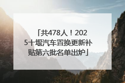 共478人！2025十堰汽车置换更新补贴第六批名单出炉