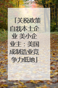 关税政策自戕本土企业 美小企业主：美国成制造业竞争力低地