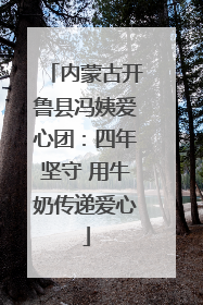 内蒙古开鲁县冯姨爱心团：四年坚守 用牛奶传递爱心
