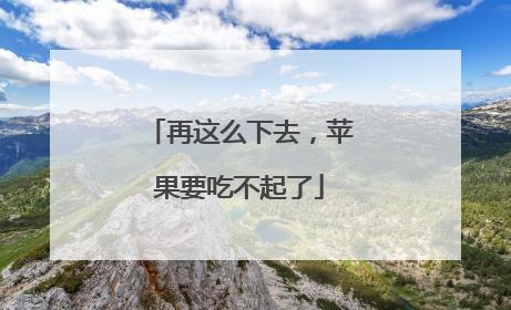 再这么下去，苹果要吃不起了