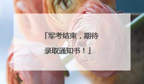 军考结束，期待录取通知书！