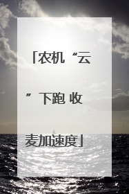 农机“云”下跑 收麦加速度