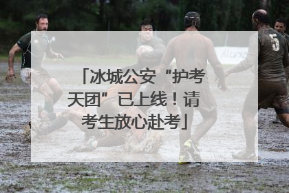 冰城公安“护考天团”已上线！请考生放心赴考
