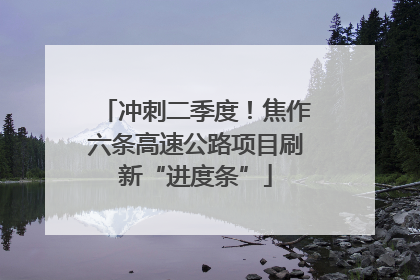 冲刺二季度！焦作六条高速公路项目刷新“进度条”