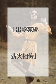 出彩宛梆 薪火相传