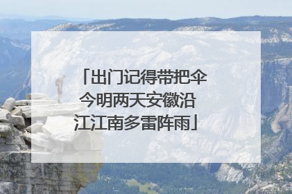出门记得带把伞 今明两天安徽沿江江南多雷阵雨