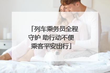 列车乘务员全程守护 助行动不便乘客平安出行
