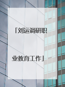 刘运调研职业教育工作