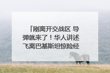 刚离开交战区 导弹就来了！华人讲述飞离巴基斯坦惊险经历｜封面头条