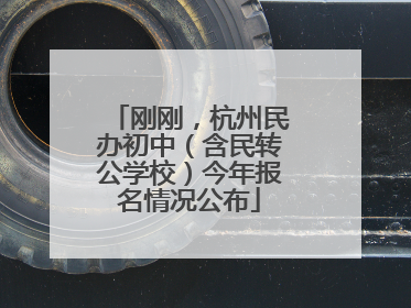 刚刚，杭州民办初中（含民转公学校）今年报名情况公布