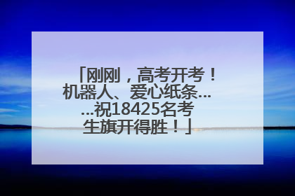 刚刚，高考开考！机器人、爱心纸条……祝18425名考生旗开得胜！