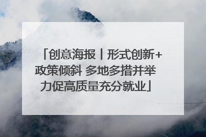 创意海报丨形式创新+政策倾斜 多地多措并举力促高质量充分就业