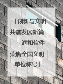 创新与文明共谱发展新篇——润和软件荣膺全国文明单位称号
