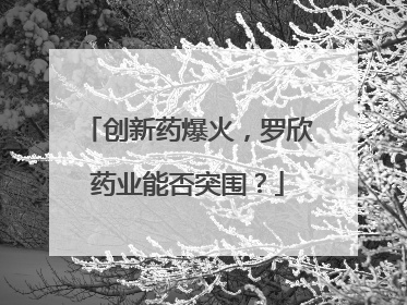 创新药爆火，罗欣药业能否突围？