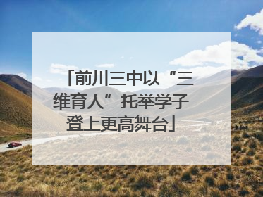 前川三中以“三维育人”托举学子登上更高舞台