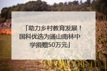 助力乡村教育发展！国科优选为通山南林中学捐赠50万元