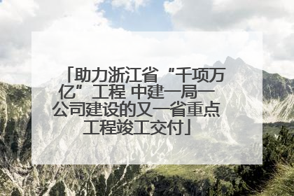 助力浙江省“千项万亿”工程 中建一局一公司建设的又一省重点工程竣工交付