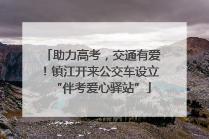 助力高考，交通有爱！镇江开来公交车设立“伴考爱心驿站”
