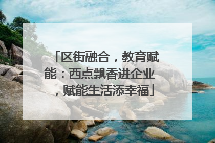 区街融合，教育赋能：西点飘香进企业，赋能生活添幸福