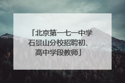 北京第一七一中学石景山分校招聘初、高中学段教师
