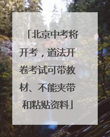 北京中考将开考，道法开卷考试可带教材、不能夹带和粘贴资料