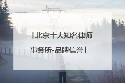 北京十大知名律师事务所-品牌信誉