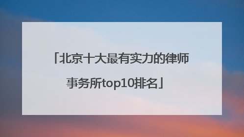 北京十大最有实力的律师事务所top10排名