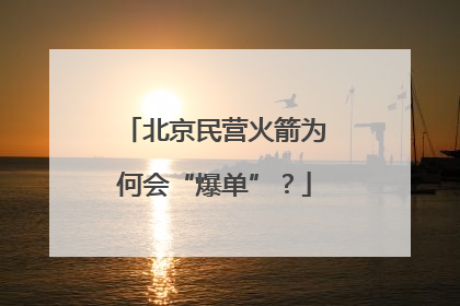 北京民营火箭为何会“爆单”？