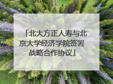 北大方正人寿与北京大学经济学院签署战略合作协议